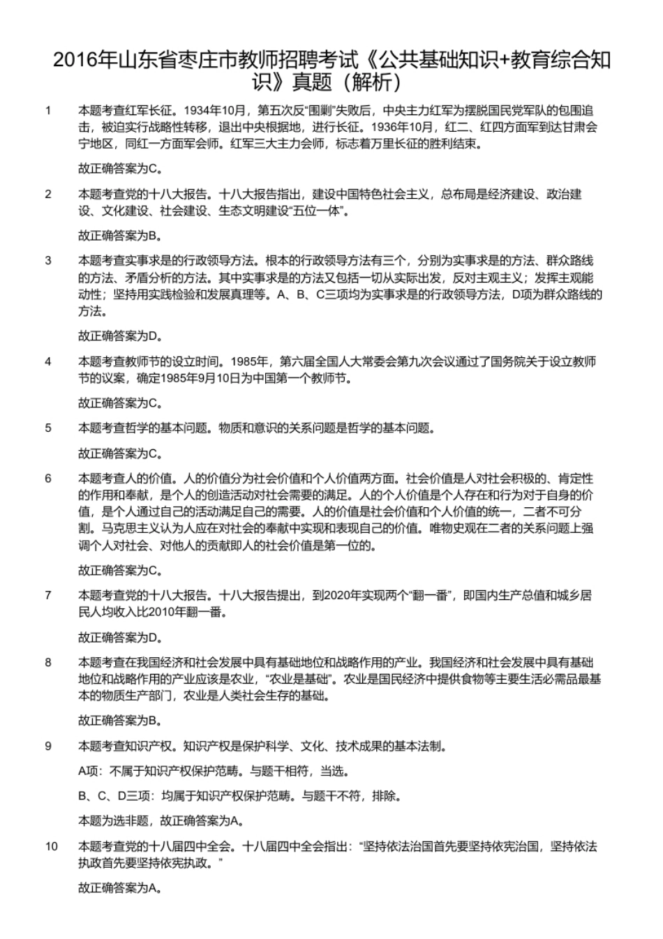 2016年山东省枣庄市教师招聘考试《公共基础知识＋教育综合知识》真题.pdf_第2页