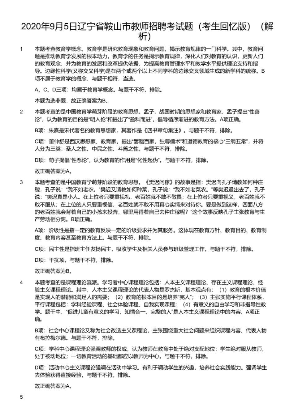 2020年9月5日辽宁省鞍山市教师招聘考试题（考生回忆版）.pdf_第2页