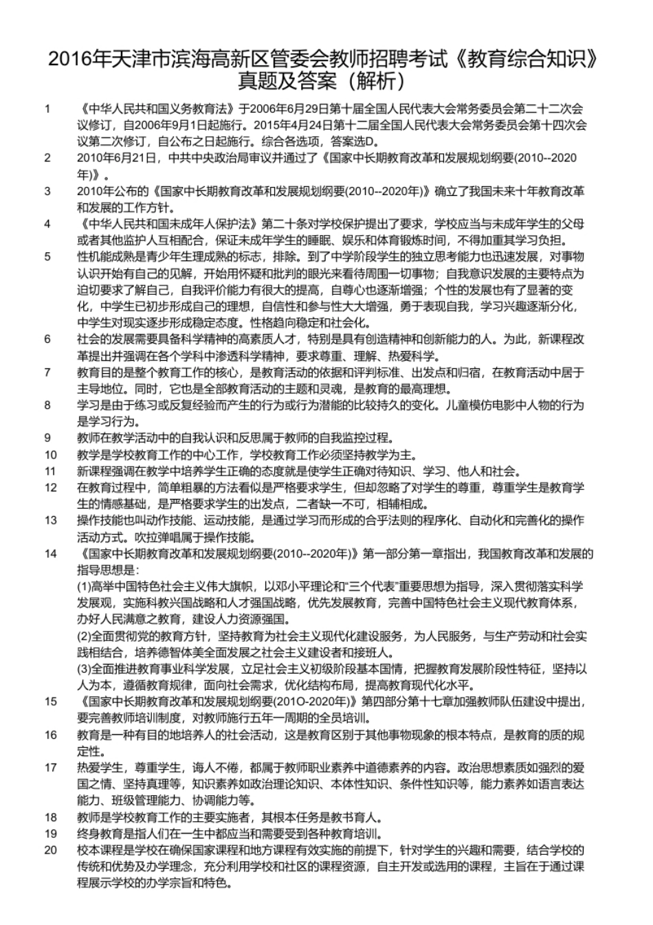 2016年天津市滨海高新区管委会教师招聘考试《教育综合知识》真题及答案.pdf_第2页