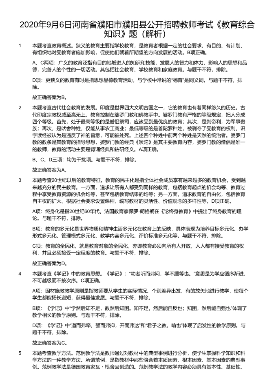 2020年9月6日河南省濮阳市濮阳县公开招聘教师考试《教育综合知识》题.pdf_第2页