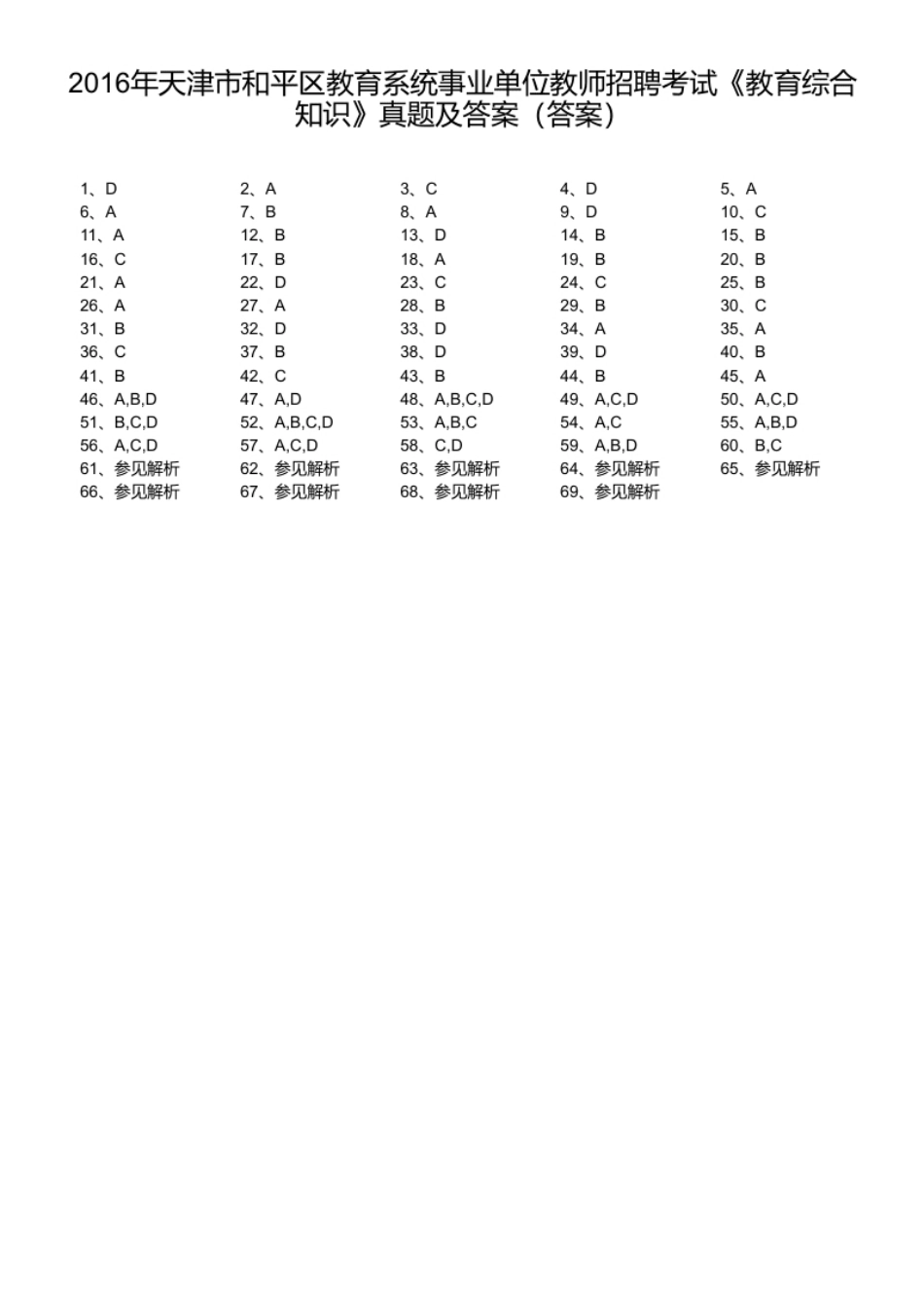 2016年天津市和平区教育系统事业单位教师招聘考试《教育综合知识》真题及答案.pdf_第1页
