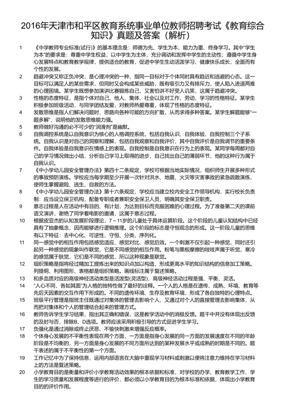 2016年天津市和平区教育系统事业单位教师招聘考试《教育综合知识》真题及答案.pdf_第2页