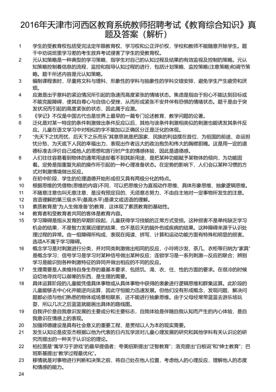 2016年天津市河西区教育系统教师招聘考试《教育综合知识》真题及答案.pdf_第2页