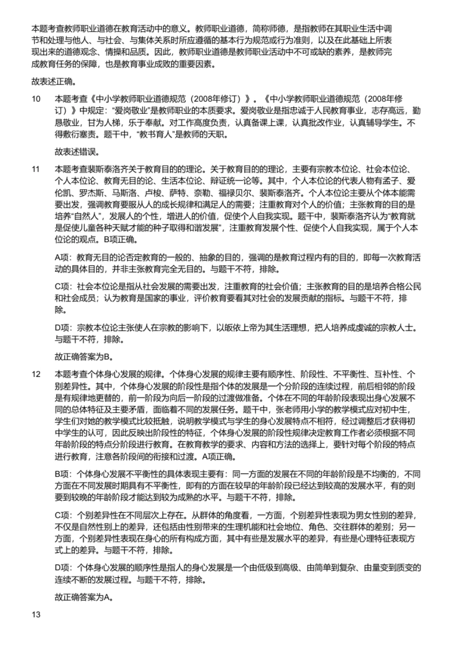 2020年10月17日山东省威海市高新区教师招聘题（精选）.pdf_第3页