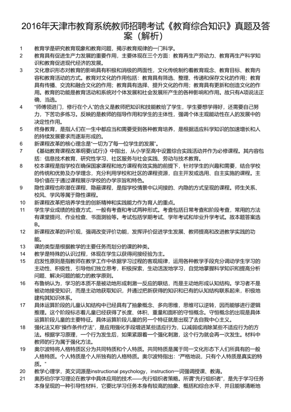 2016年天津市教育系统教师招聘考试《教育综合知识》真题及答案.pdf_第2页