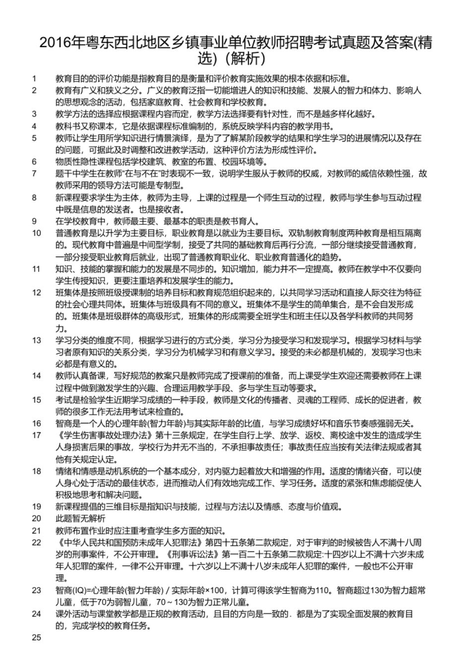 2016年粤东西北地区乡镇事业单位教师招聘考试真题及答案(精选).pdf_第2页