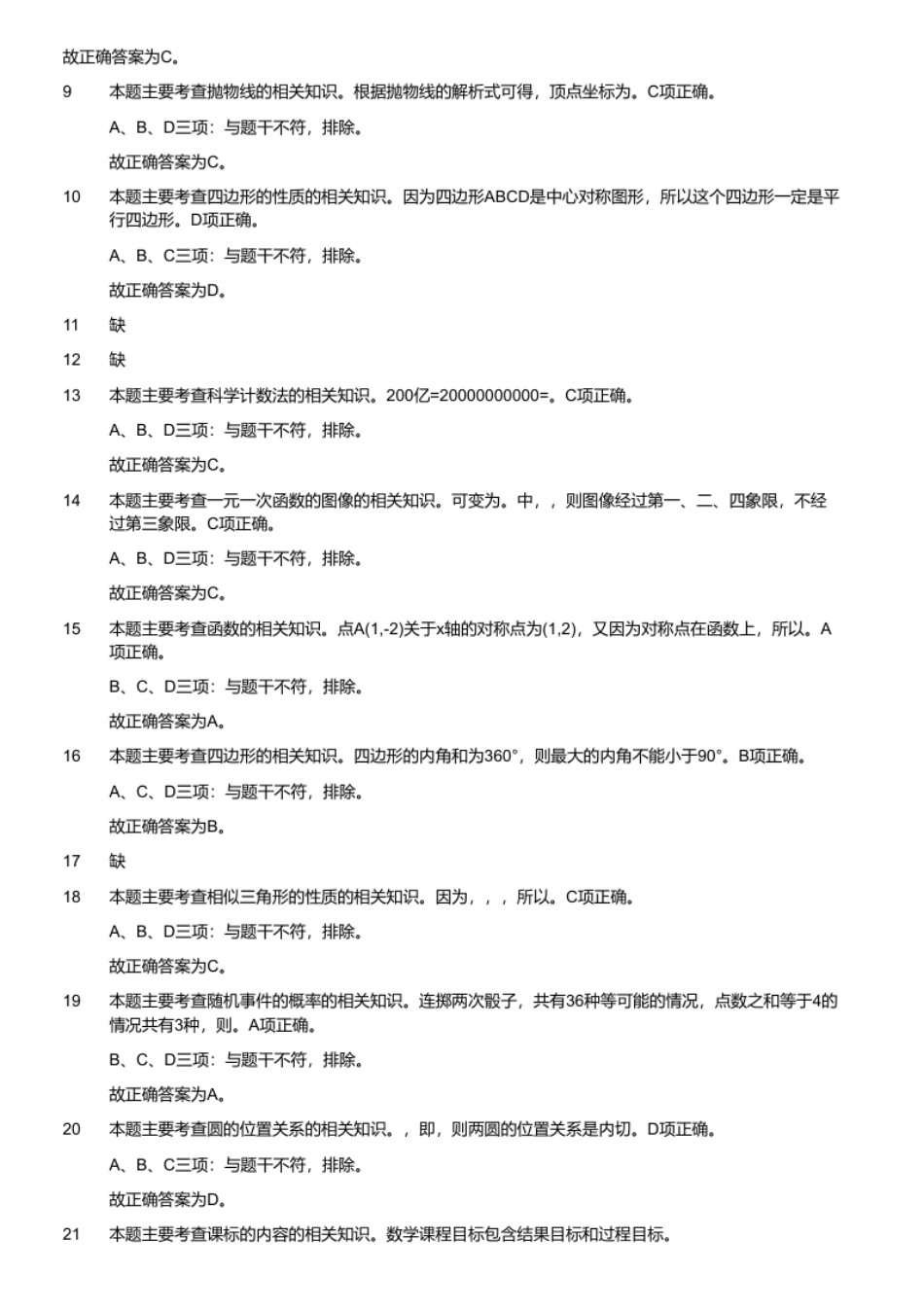 2020年安徽省蚌埠市高新区、淮上区编外初中教师招聘考试题.pdf_第3页