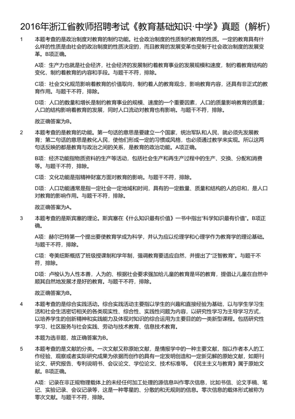 2016年浙江省教师招聘考试《教育基础知识·中学》真题.pdf_第2页