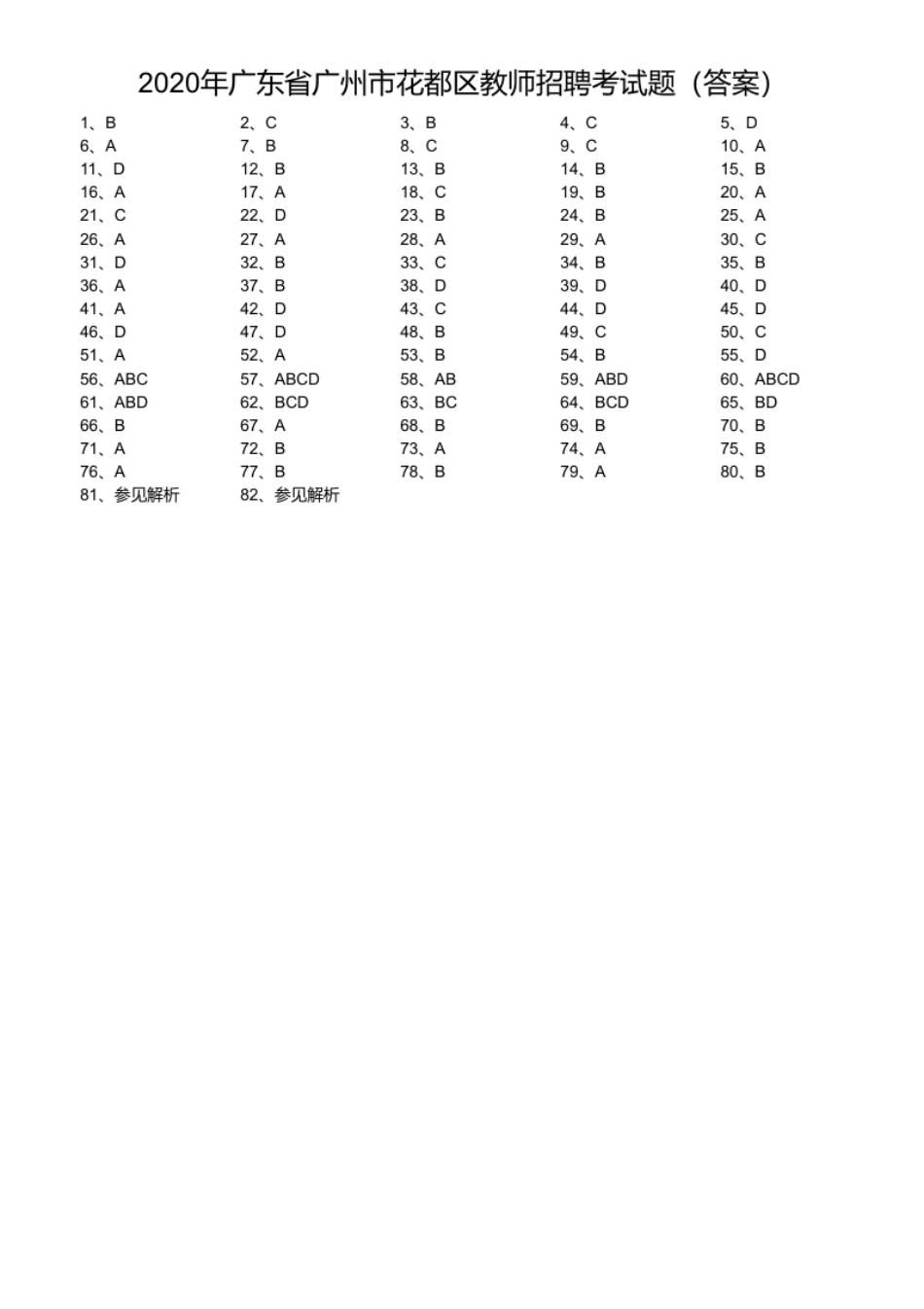 2020年广东省广州市花都区教师招聘考试题.pdf_第1页