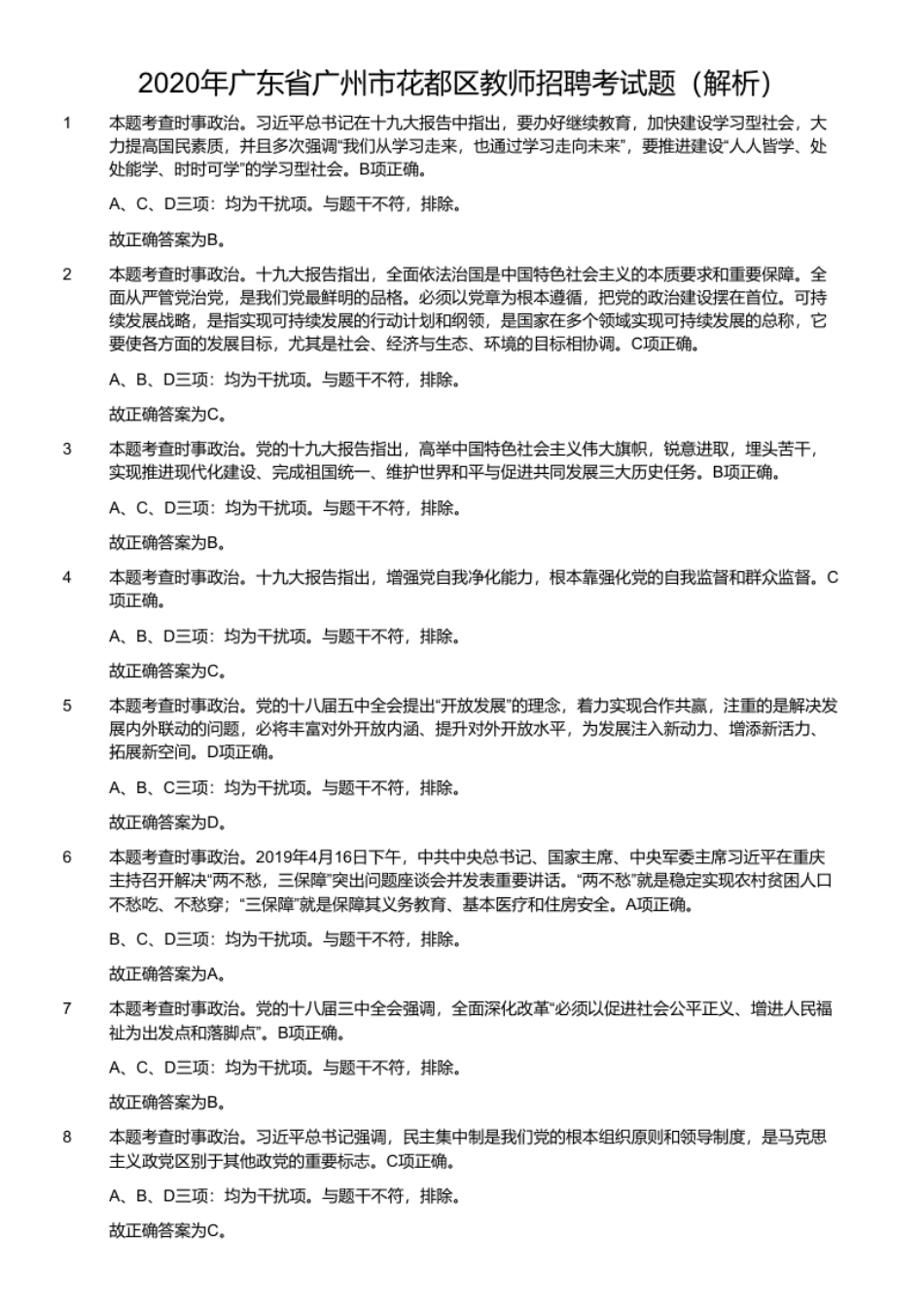 2020年广东省广州市花都区教师招聘考试题.pdf_第2页