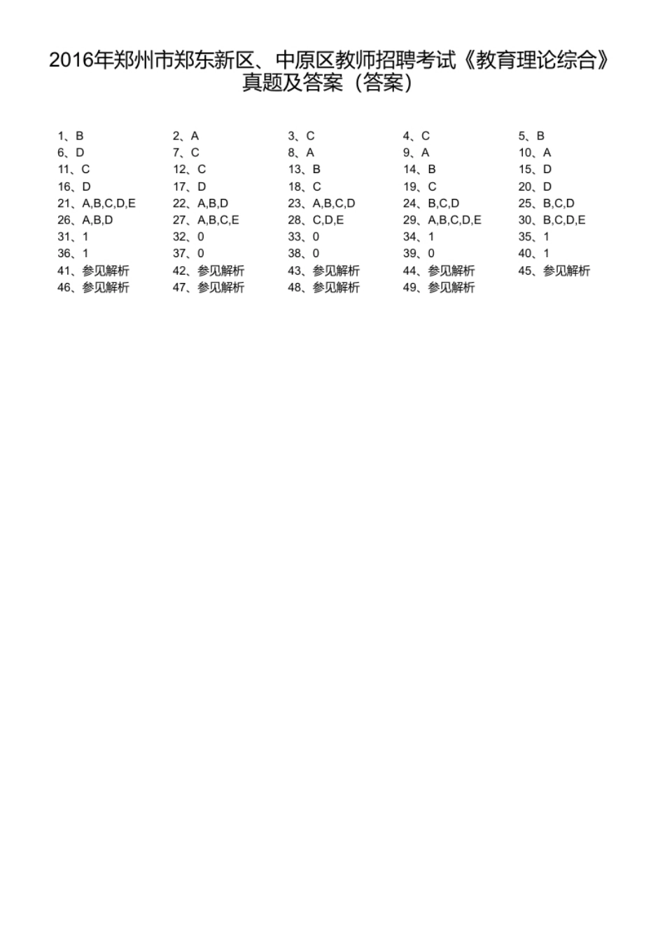 2016年郑州市郑东新区、中原区教师招聘考试《教育理论综合》真题及答案.pdf_第1页