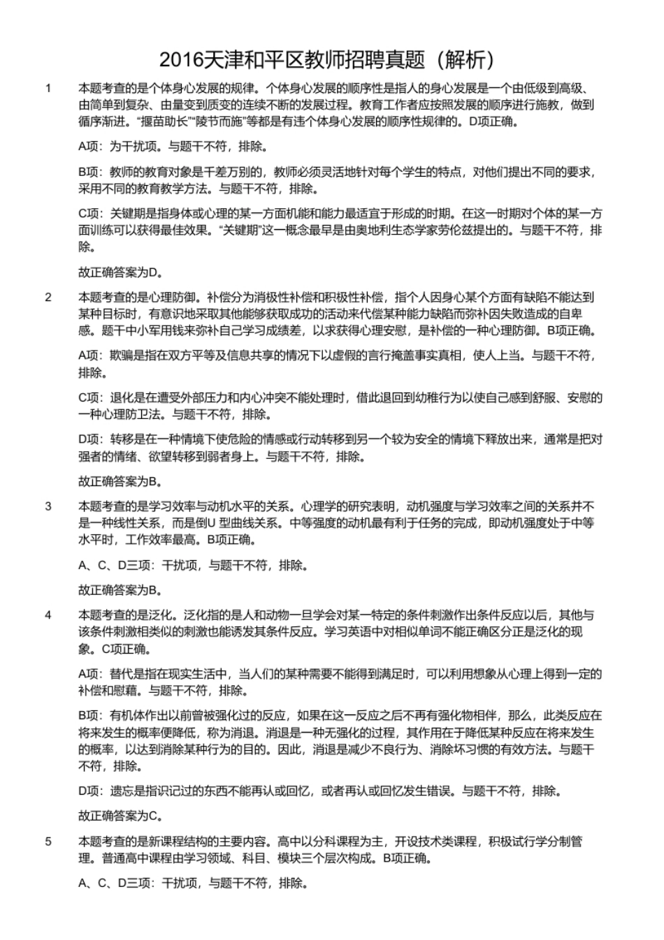 2016天津和平区教师招聘真题.pdf_第2页