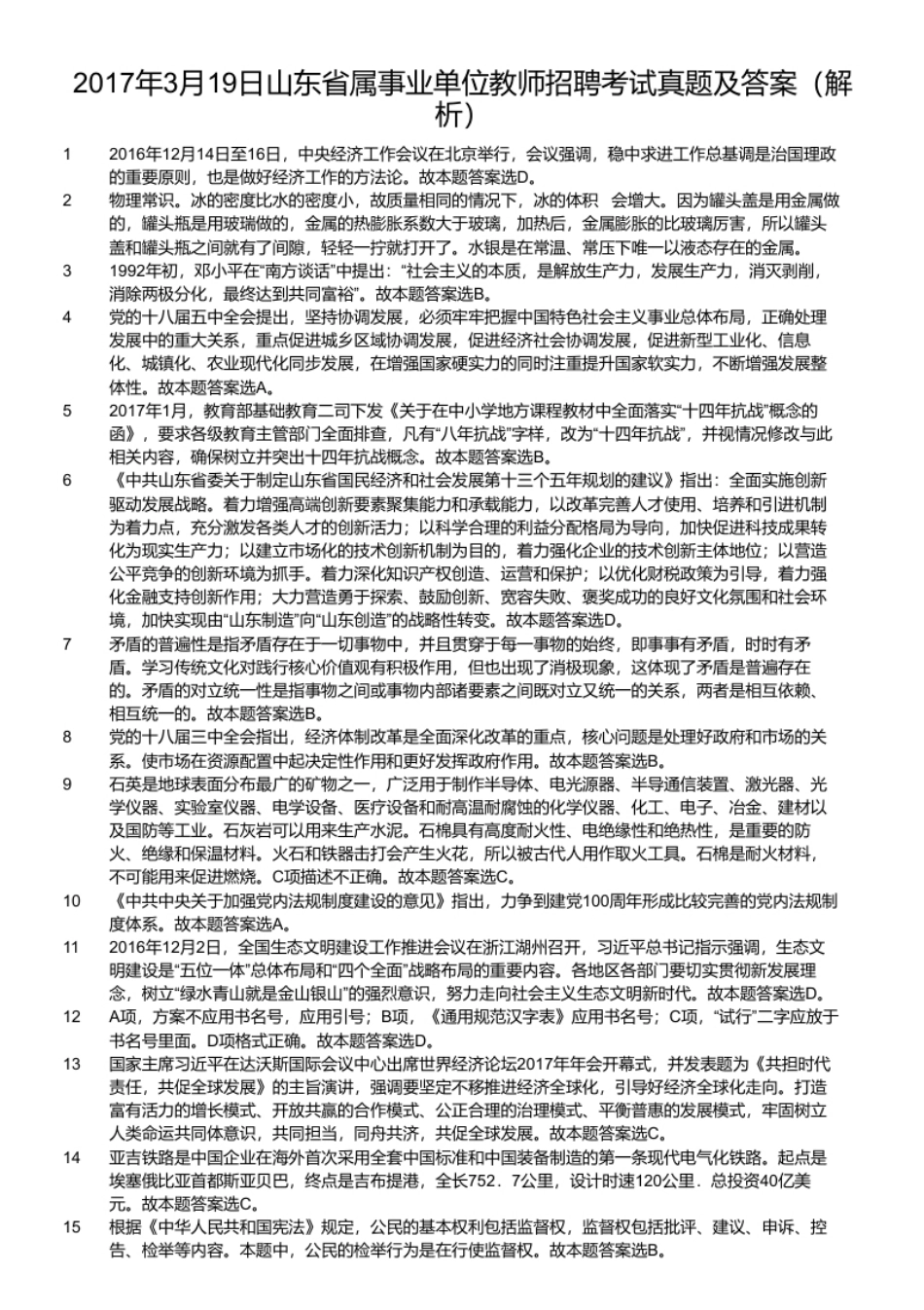 2017年3月19日山东省属事业单位教师招聘考试真题及答案.pdf_第2页