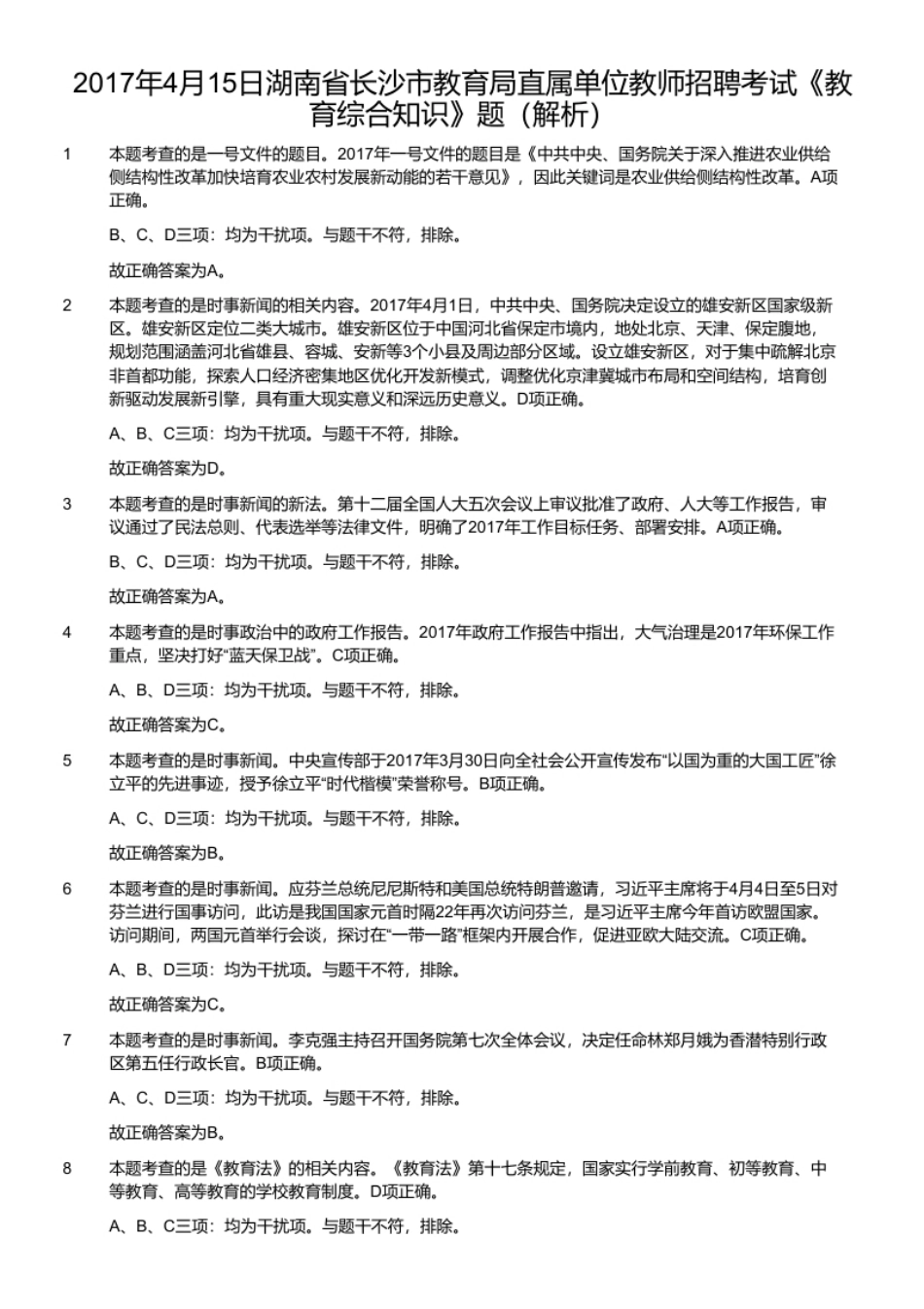 2017年4月15日湖南省长沙市教育局直属单位教师招聘考试《教育综合知识》题.pdf_第3页