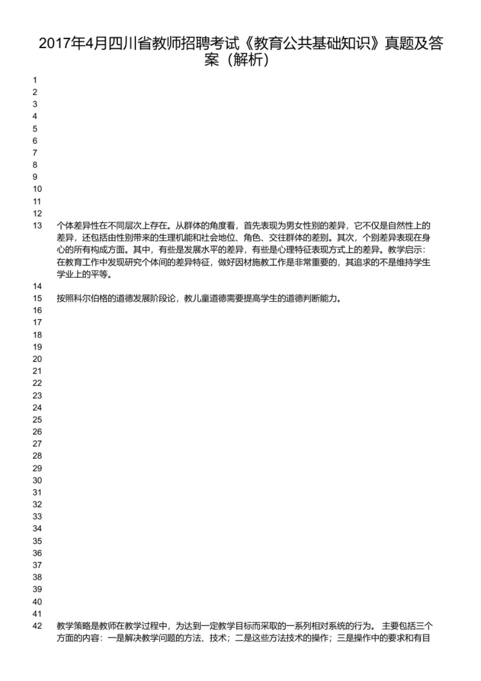 2017年4月四川省教师招聘考试《教育公共基础知识》真题及答案.pdf_第2页