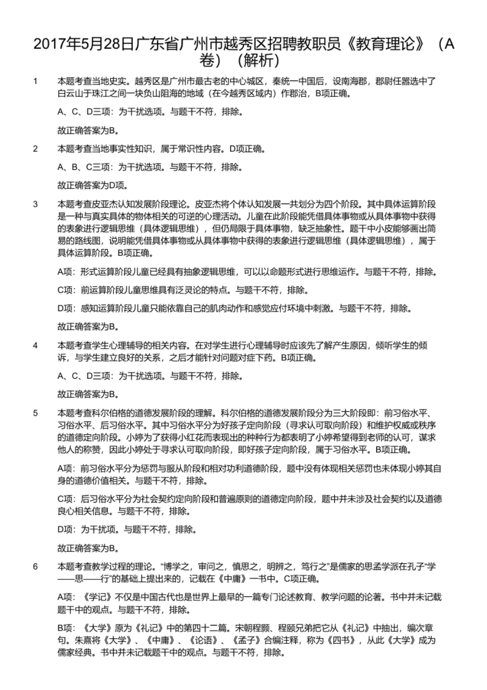 2017年5月28日广东省广州市越秀区招聘教职员《教育理论》（A卷）.pdf_第2页