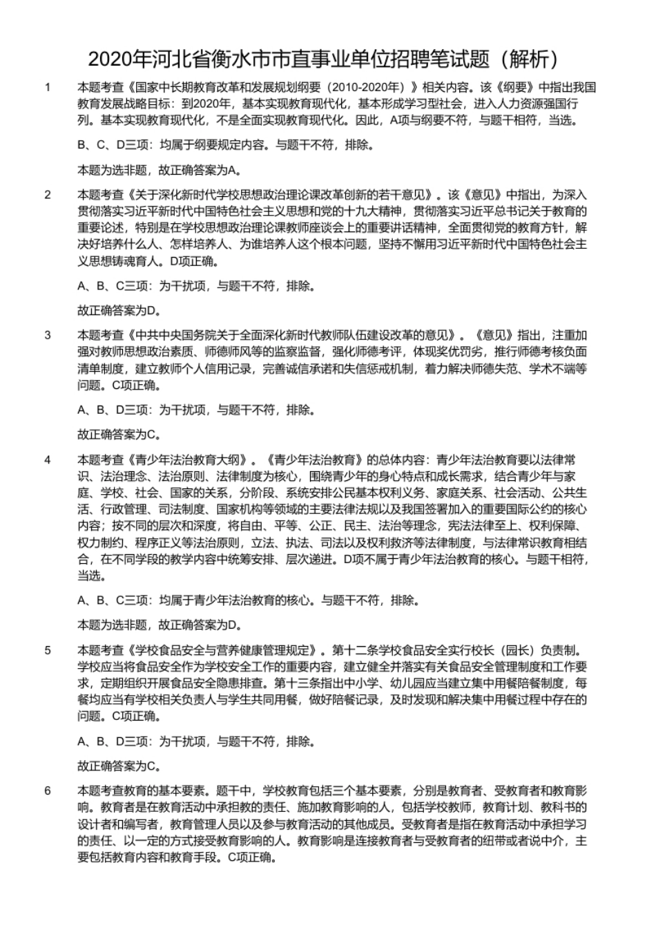 2020年河北省衡水市市直事业单位招聘笔试题.pdf_第2页