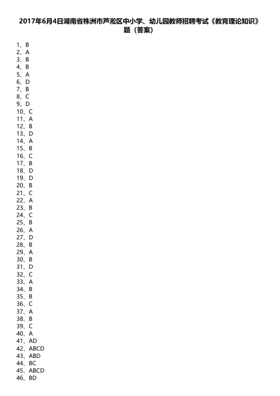 2017年6月4日湖南省株洲市芦淞区中小学、幼儿园教师招聘考试《教育理论知识》题.pdf_第1页