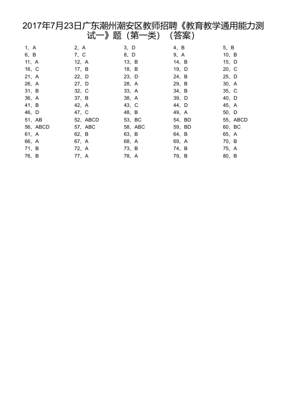2017年7月23日广东潮州潮安区教师招聘《教育教学通用能力测试一》题（第一类）.pdf_第1页