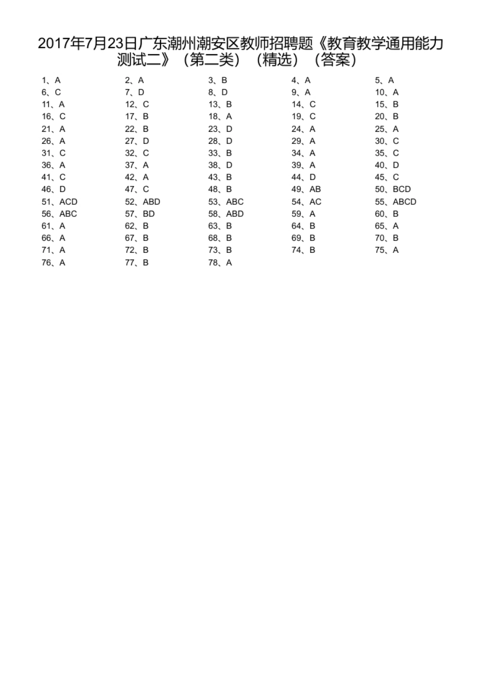 2017年7月23日广东潮州潮安区教师招聘题《教育教学通用能力测试二》（第二类）（精选）.pdf_第1页