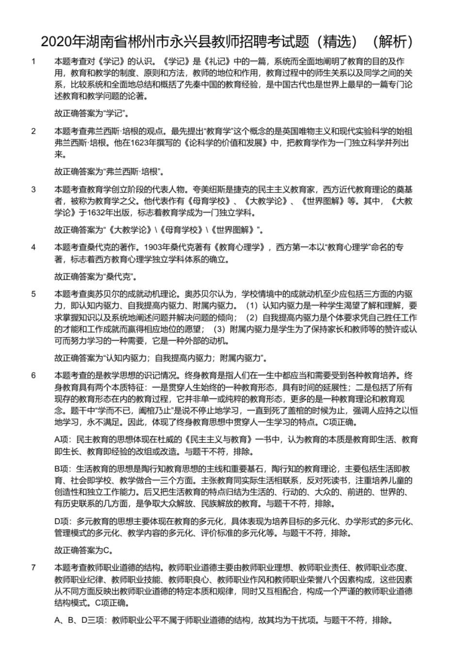 2020年湖南省郴州市永兴县教师招聘考试题（精选）.pdf_第2页