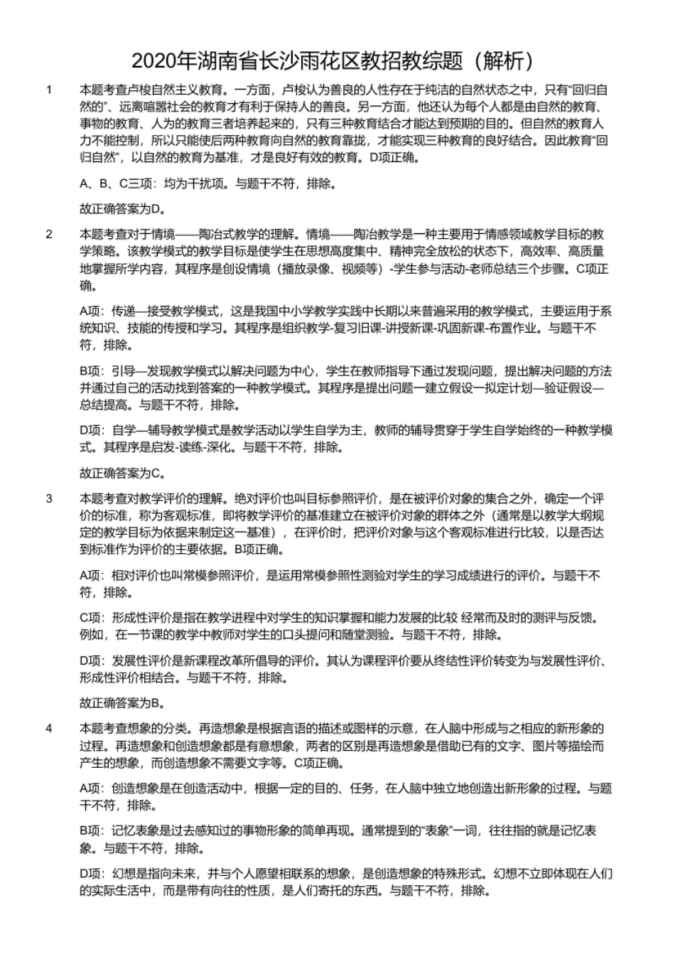 2020年湖南省长沙雨花区教招教综题.pdf_第2页