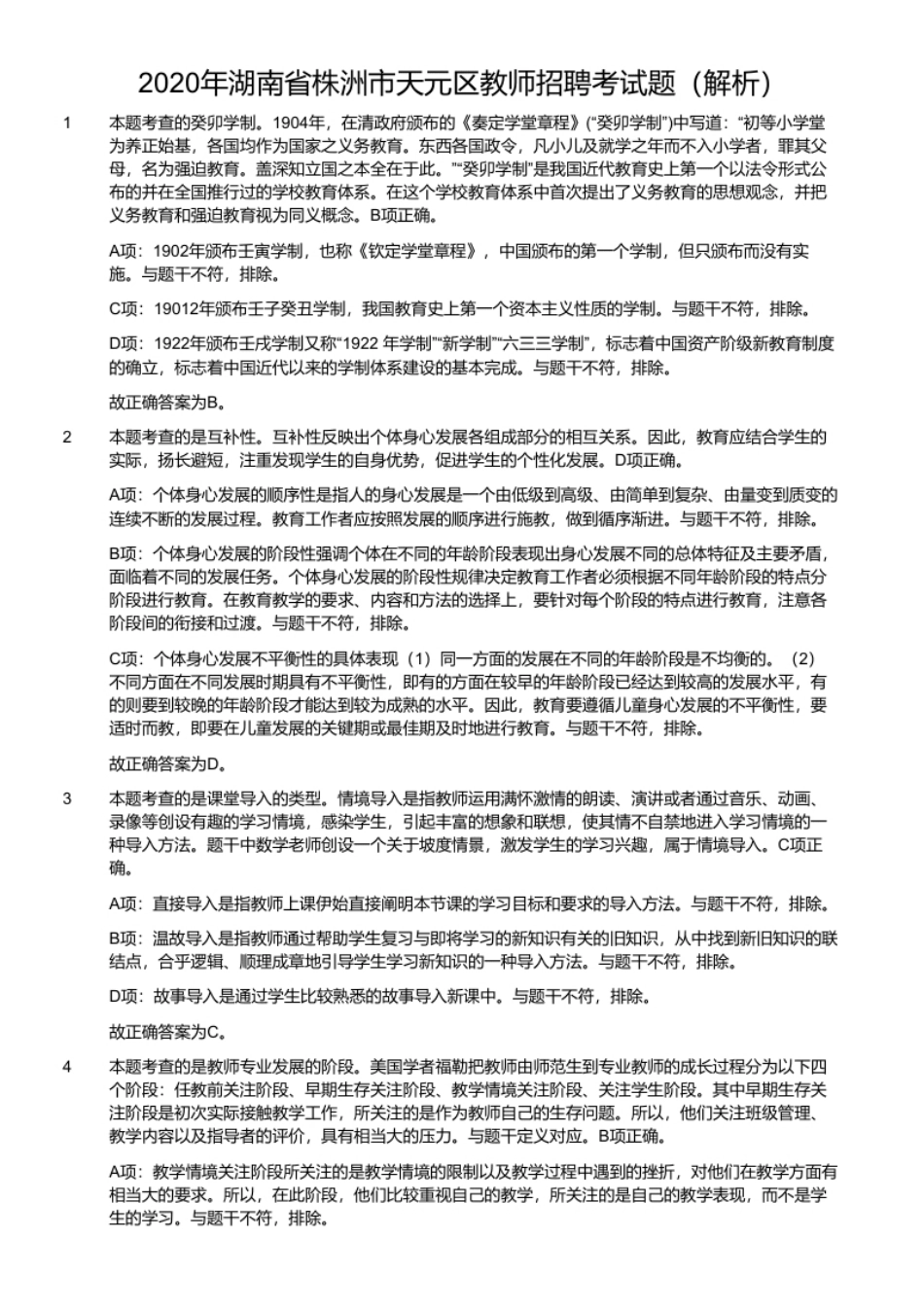 2020年湖南省株洲市天元区教师招聘考试题.pdf_第3页