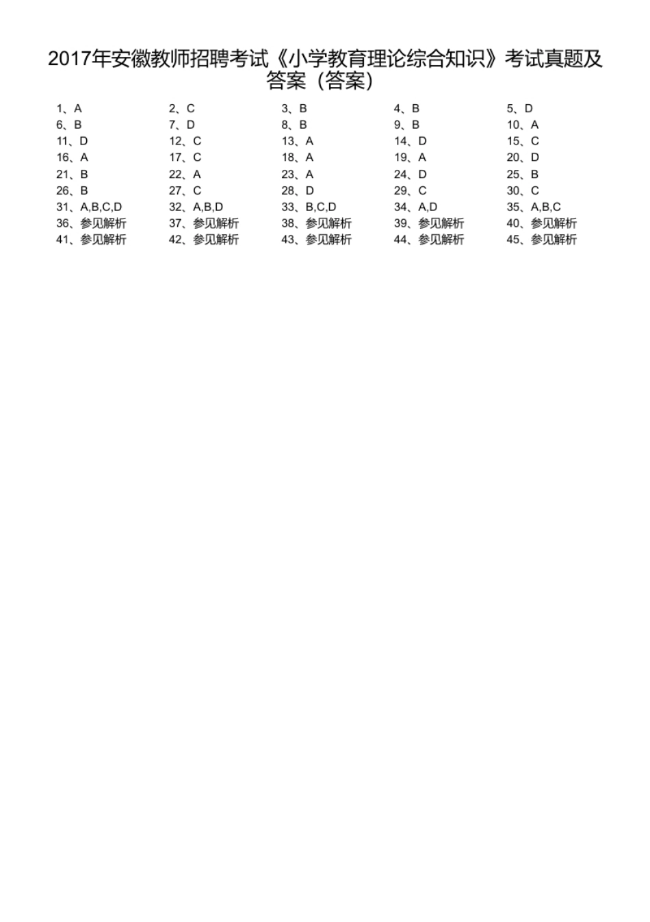 2017年安徽教师招聘考试《小学教育理论综合知识》考试真题及答案.pdf_第1页