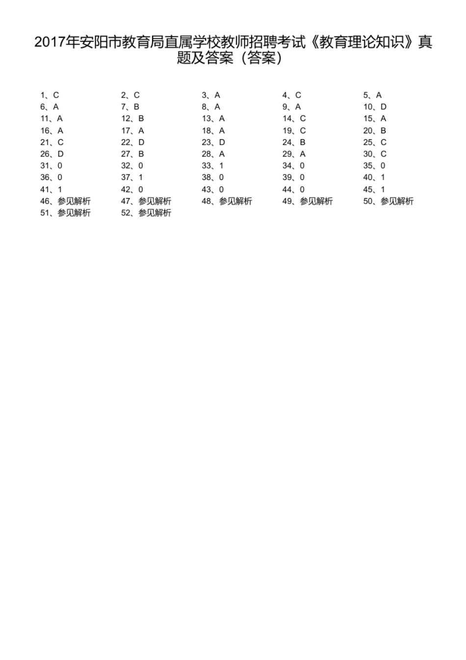2017年安阳市教育局直属学校教师招聘考试《教育理论知识》真题及答案.pdf_第1页
