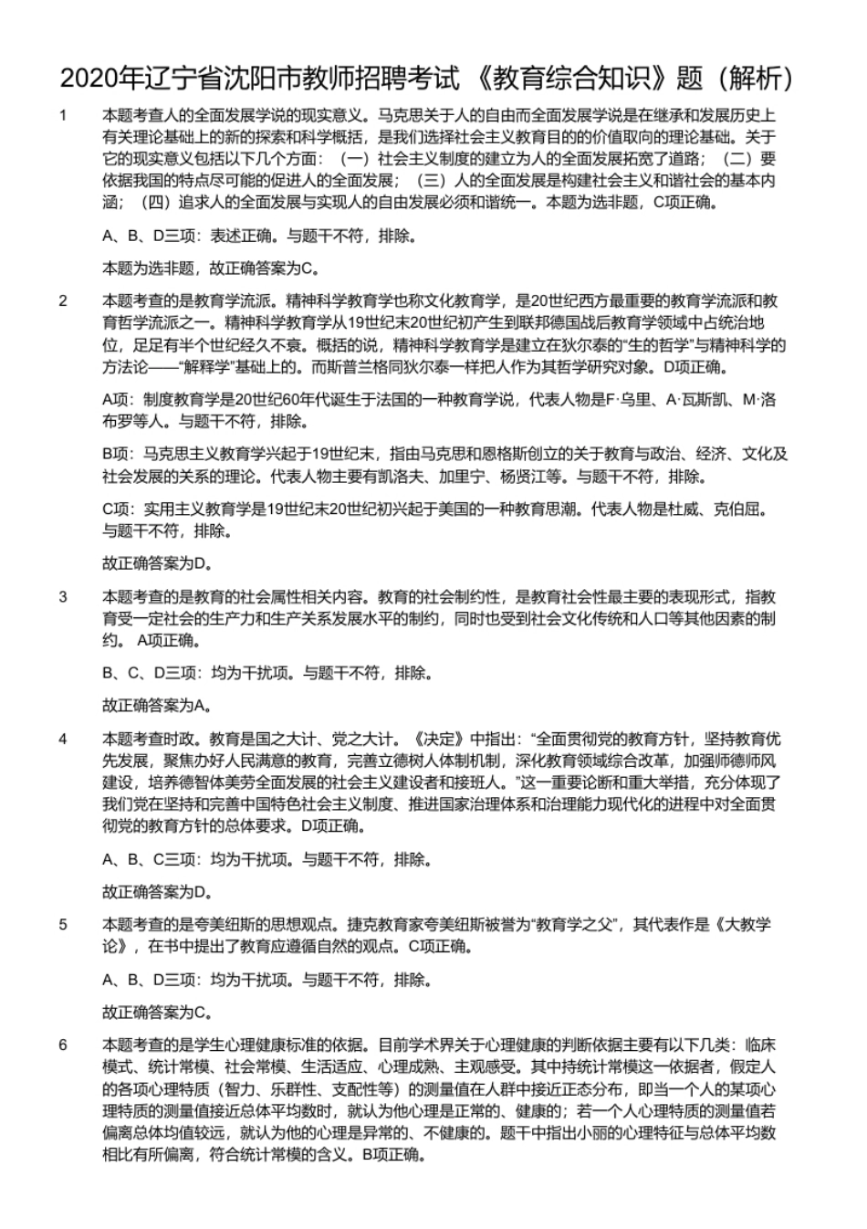 2020年辽宁省沈阳市教师招聘考试《教育综合知识》题.pdf_第2页