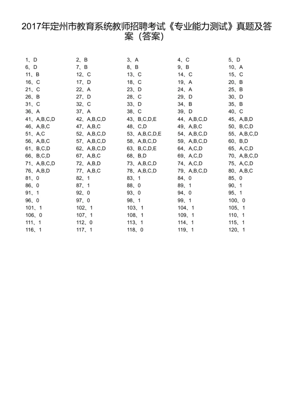 2017年定州市教育系统教师招聘考试《专业能力测试》真题及答案.pdf_第1页