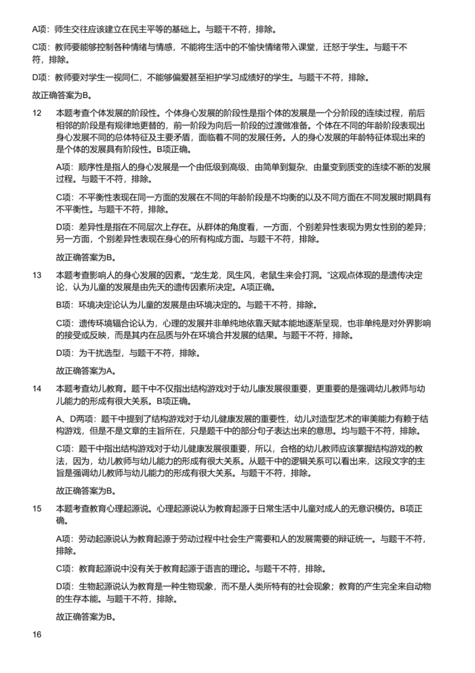 2017年广东省揭阳市普宁县教师招聘考试题.pdf_第3页