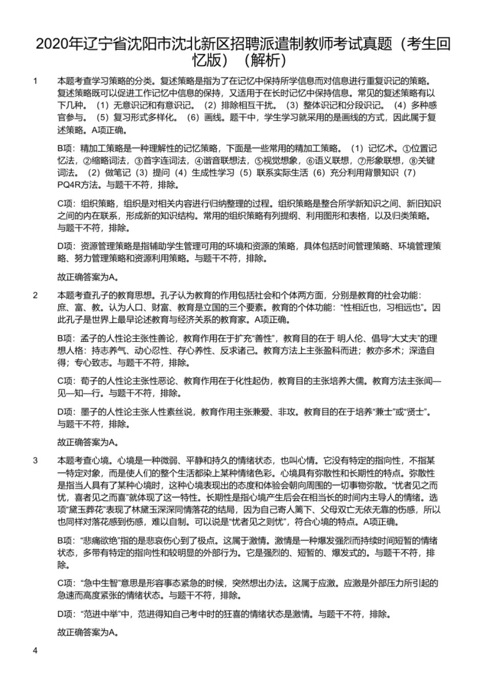 2020年辽宁省沈阳市沈北新区招聘派遣制教师考试真题（考生回忆版）.pdf_第2页