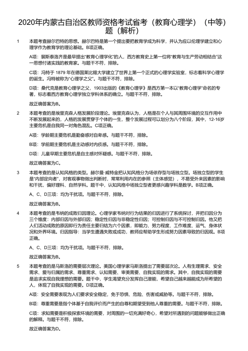 2020年内蒙古自治区教师资格考试省考（教育心理学）（中等）题.pdf_第3页