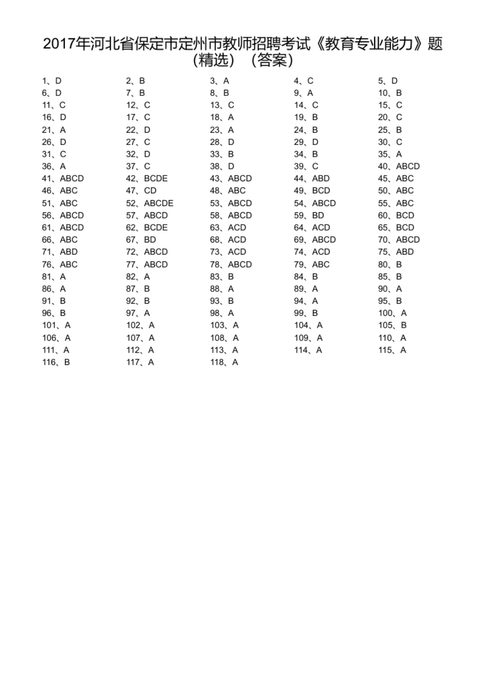 2017年河北省保定市定州市教师招聘考试《教育专业能力》题（精选）.pdf_第1页