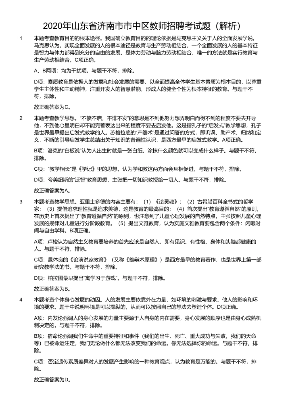 2020年山东省济南市市中区教师招聘考试题.pdf_第2页