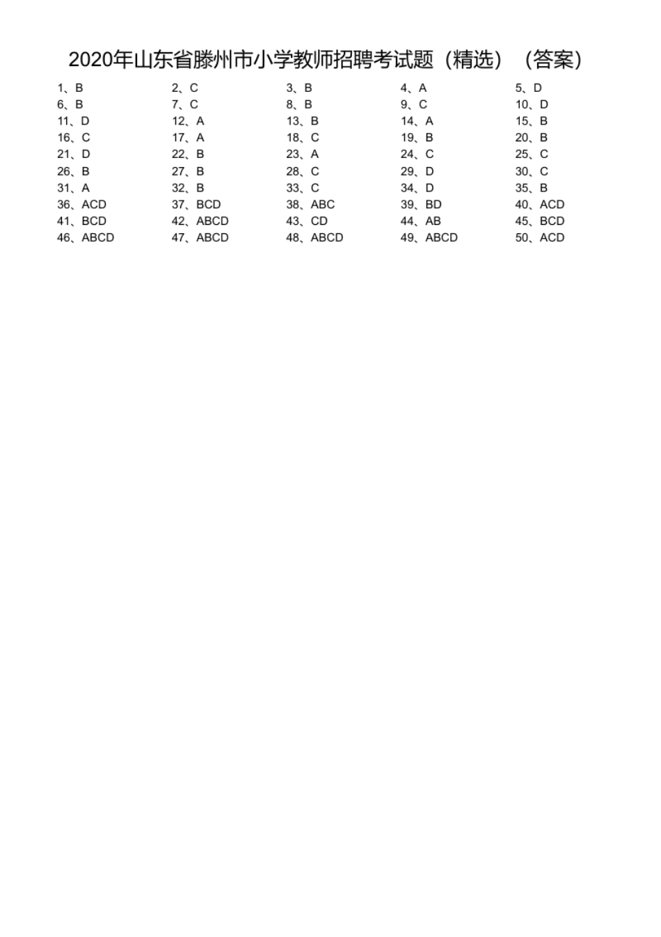 2020年山东省滕州市小学教师招聘考试题（精选）.pdf_第1页
