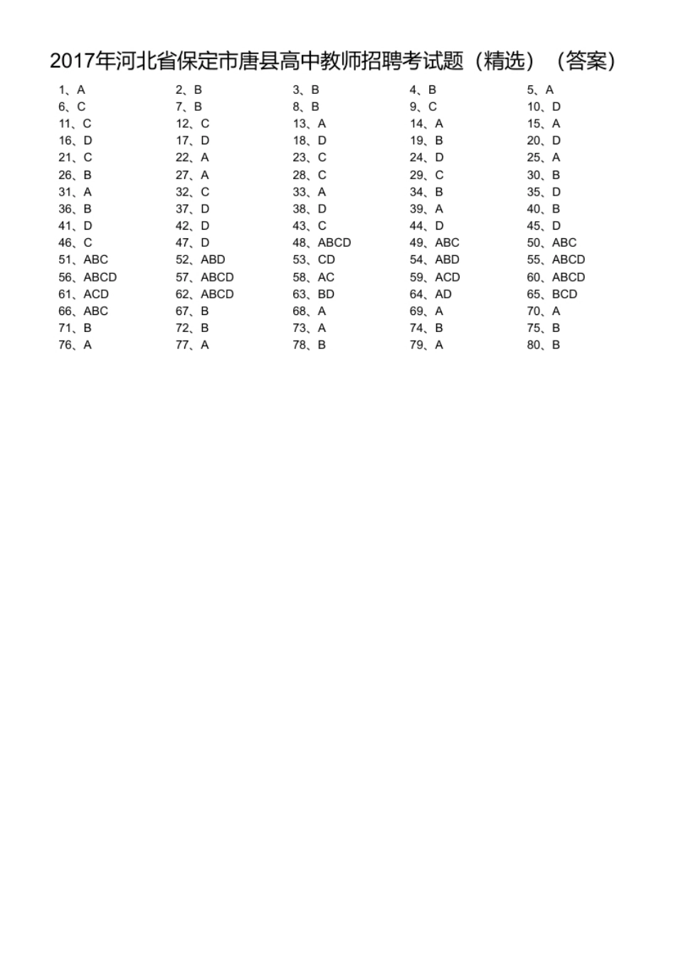 2017年河北省保定市唐县高中教师招聘考试题（精选）.pdf_第1页