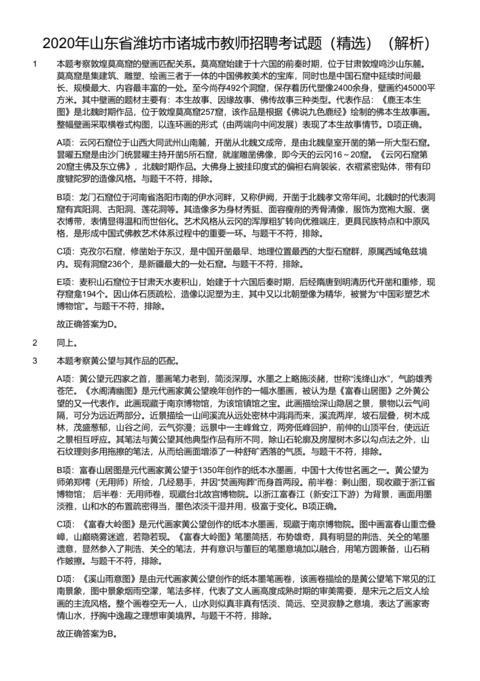 2020年山东省潍坊市诸城市教师招聘考试题（精选）.pdf_第2页