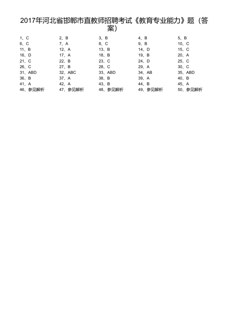 2017年河北省邯郸市直教师招聘考试《教育专业能力》题.pdf_第1页