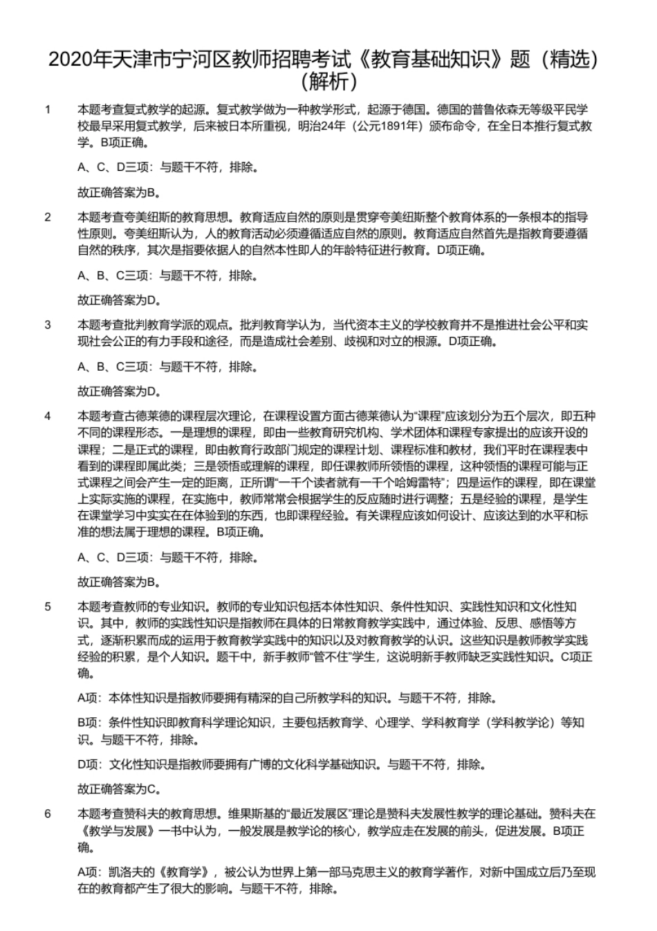 2020年天津市宁河区教师招聘考试《教育基础知识》题（精选）.pdf_第2页
