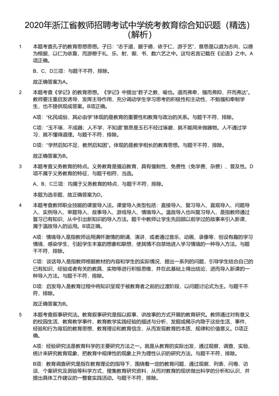 2020年浙江省教师招聘考试中学统考教育综合知识题（精选）.pdf_第2页