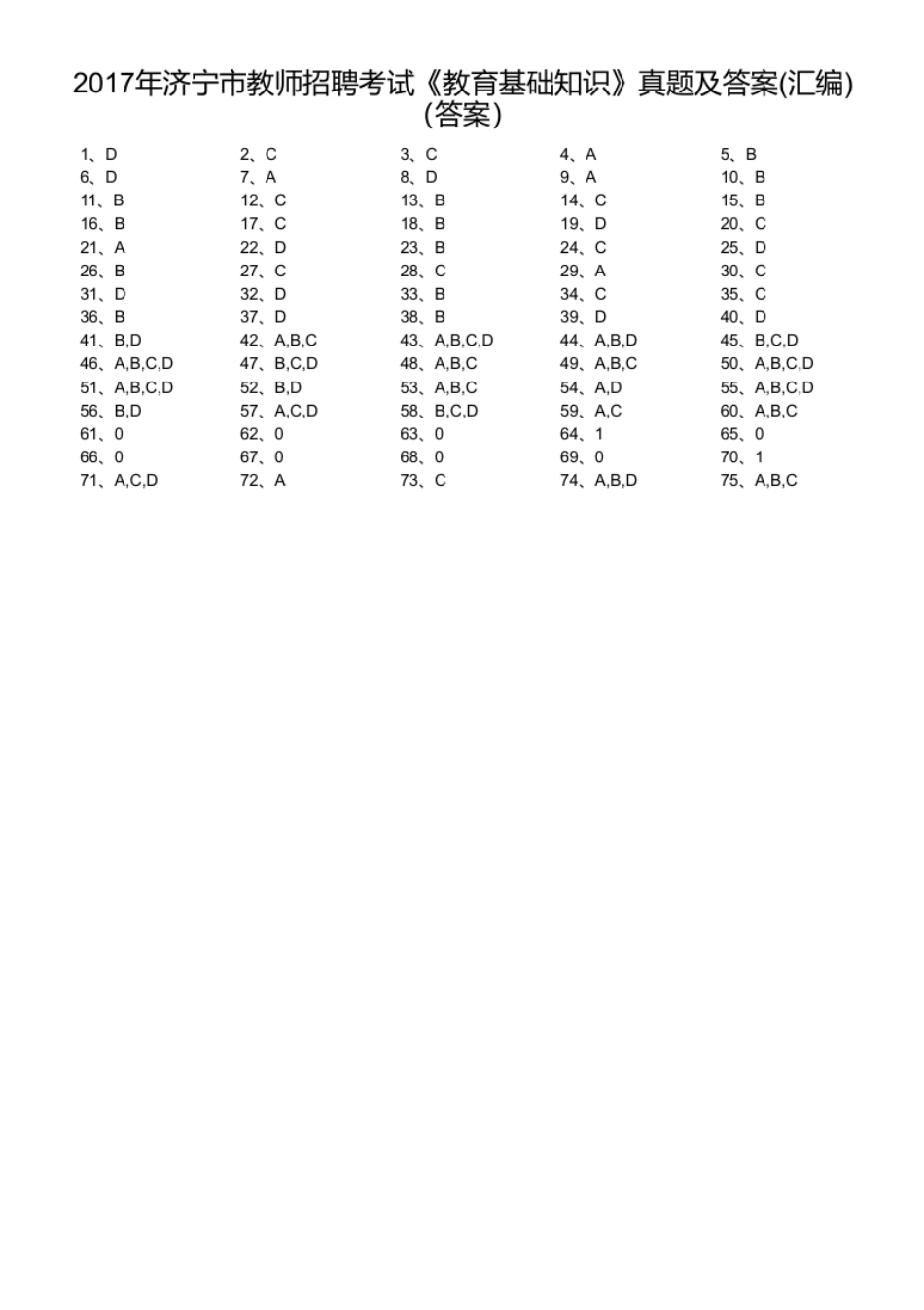 2017年济宁市教师招聘考试《教育基础知识》真题及答案(汇编).pdf_第1页