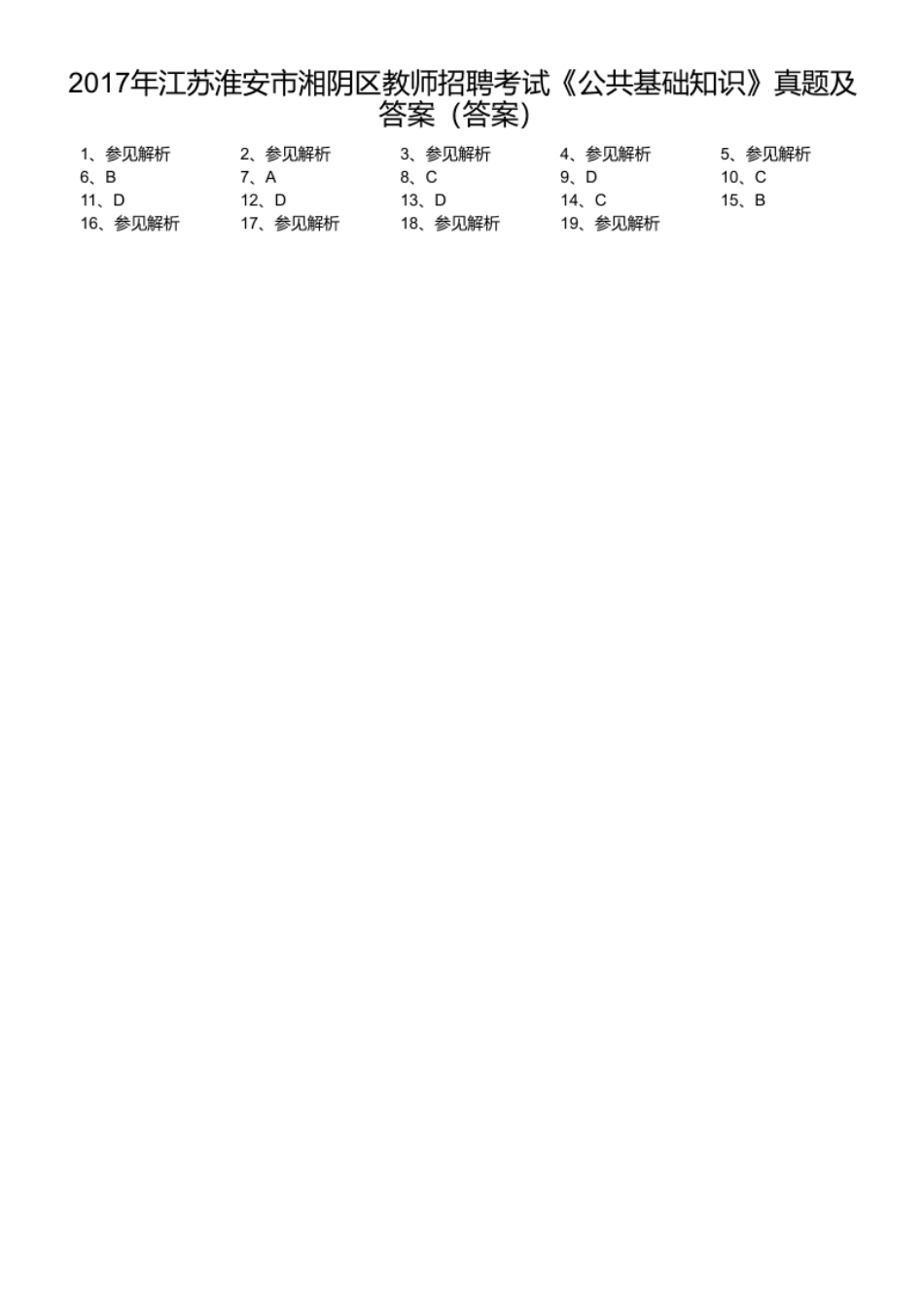 2017年江苏淮安市湘阴区教师招聘考试《公共基础知识》真题及答案.pdf_第1页