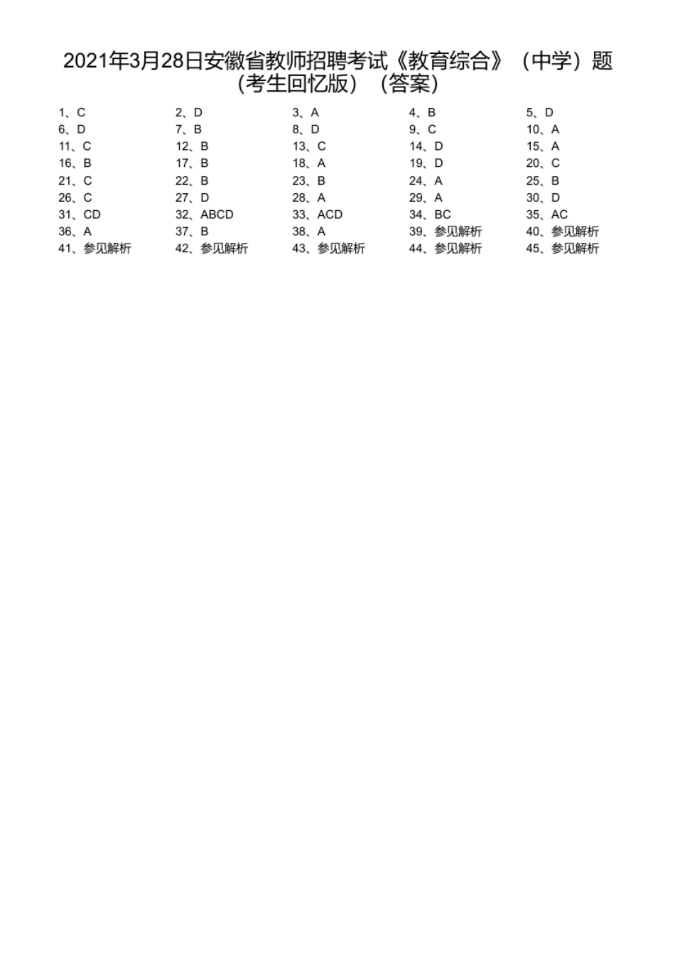 2021年3月28日安徽省教师招聘考试《教育综合》（中学）题（考生回忆版）.pdf_第1页