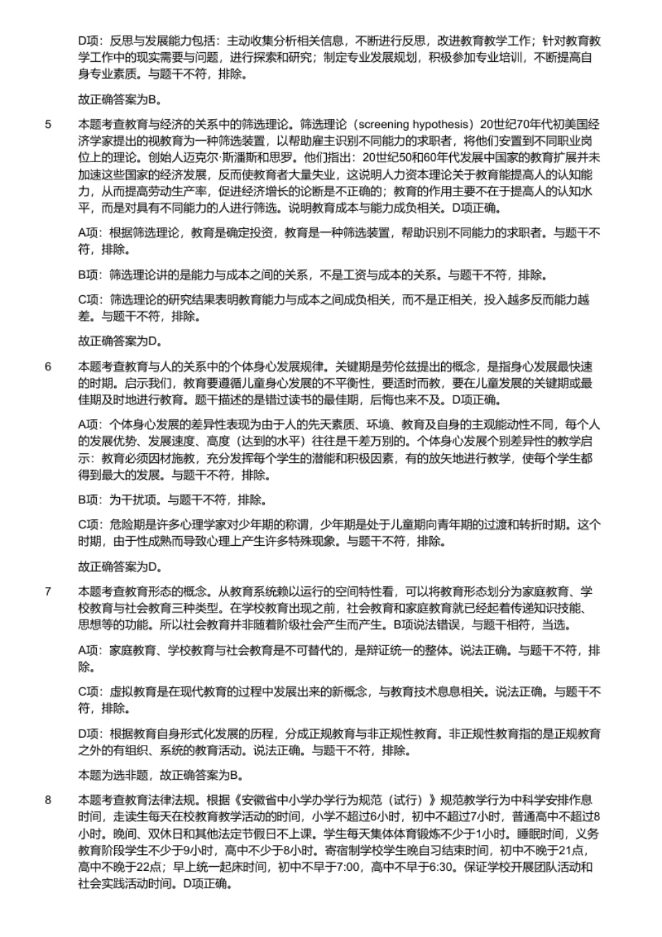 2021年3月28日安徽省教师招聘考试《教育综合》（中学）题（考生回忆版）.pdf_第3页