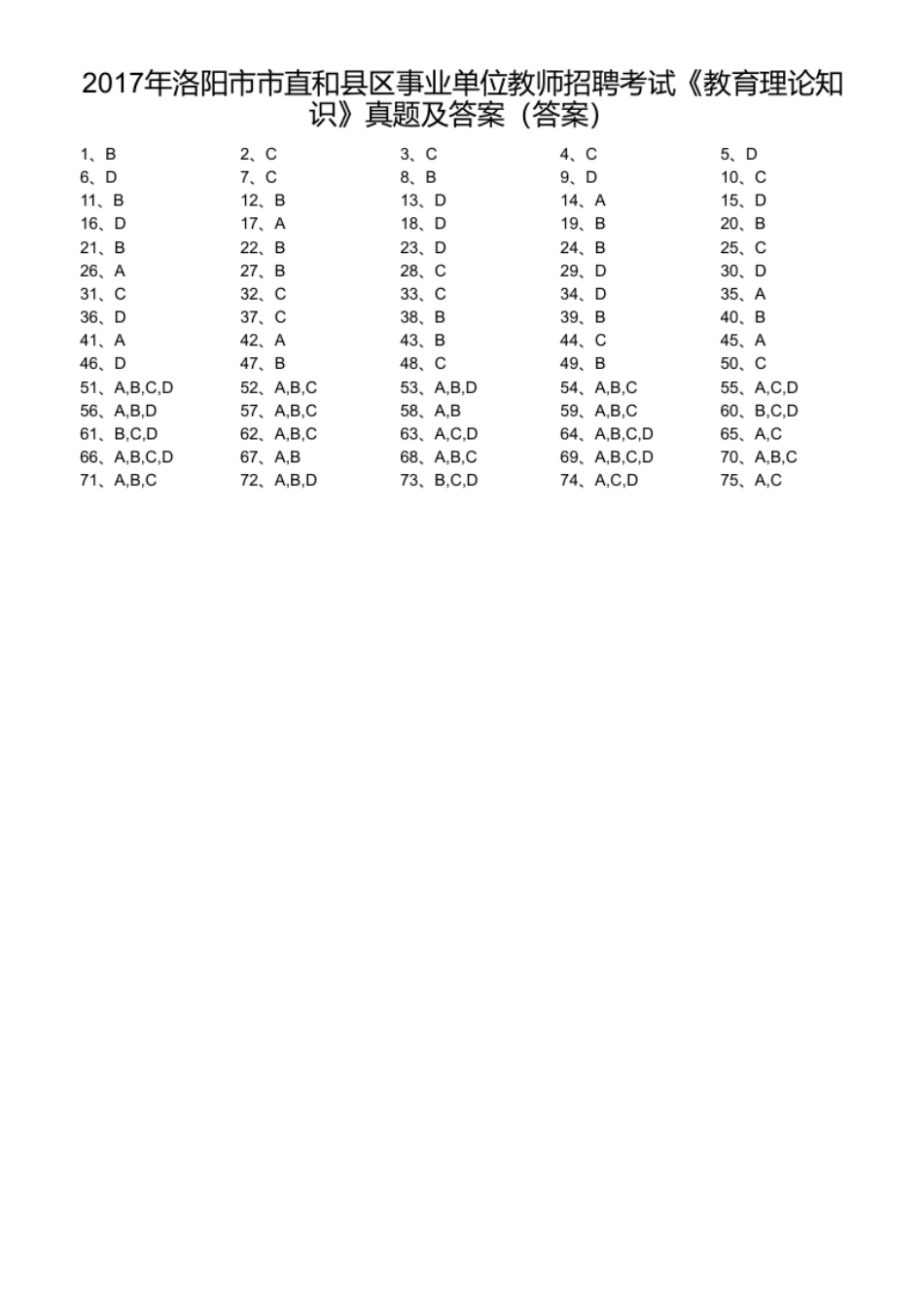 2017年洛阳市市直和县区事业单位教师招聘考试《教育理论知识》真题及答案.pdf_第1页