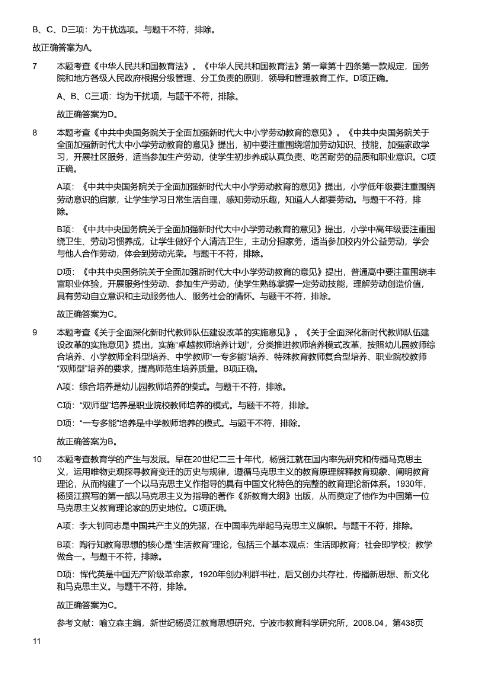 2021年4月18日福建省中小学新任教师公开招聘考试《教育综合知识》题（考生回忆版）.pdf_第3页