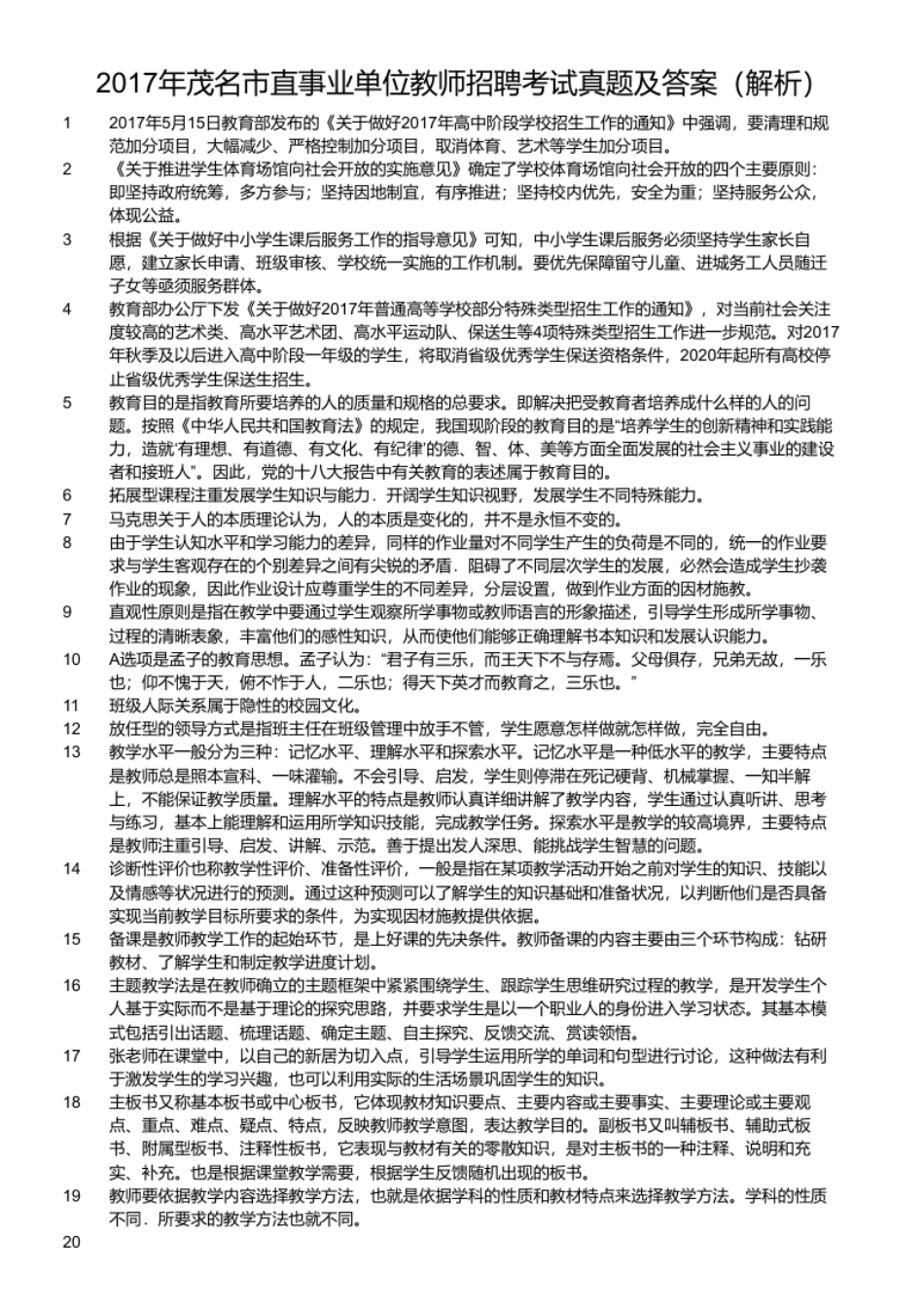 2017年茂名市直事业单位教师招聘考试真题及答案.pdf_第2页