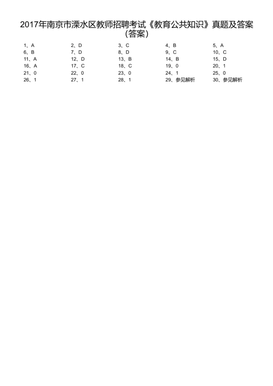 2017年南京市溧水区教师招聘考试《教育公共知识》真题及答案.pdf_第1页
